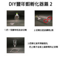 DIY 豐年蝦孵化器蓋_5