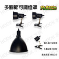 爬蟲先生 爬蟲萬向燈罩 陶瓷耐熱夾燈
