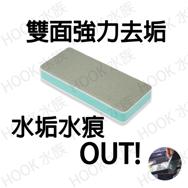 雙面強效魚缸去垢擦