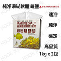 德灃 純淨珊瑚軟體海鹽 1kg x2