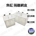 隔離網盒