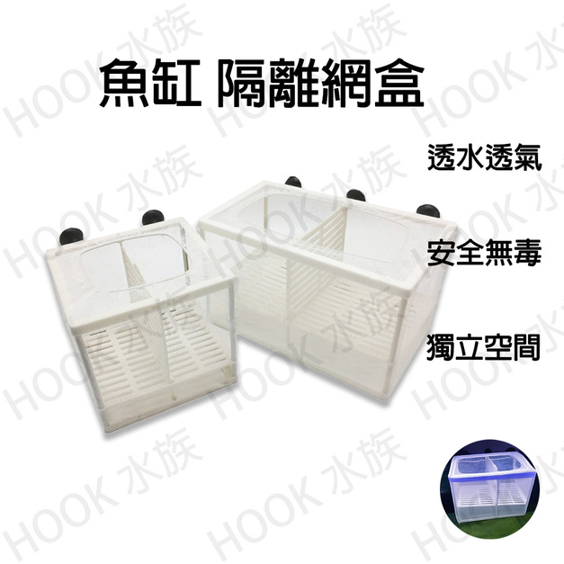 隔離網盒