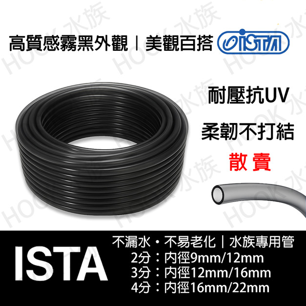 ISTA 塑膠/矽膠軟管 魚缸水族 9/12mm、12/16mm、16/22mm