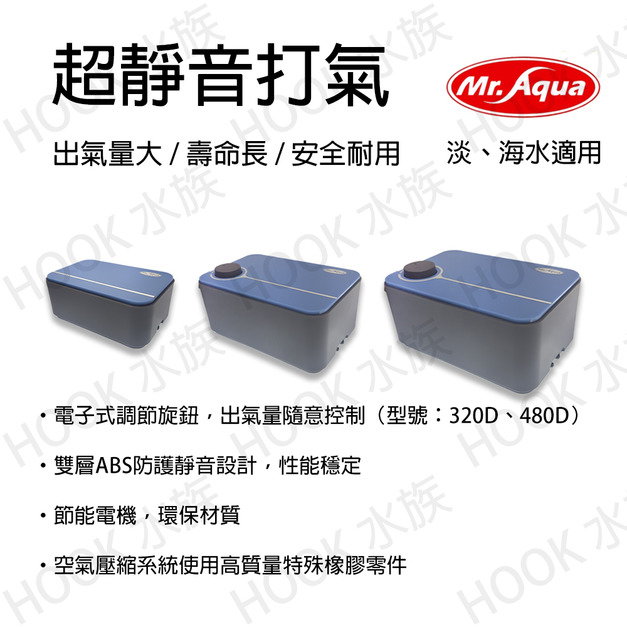 MR.AQUA新型超靜音打氣 超靜音