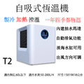 類地星 自吸式恆溫機T2 製冷機 加溫機 恆溫機 淡海水用 內建抽水馬達 冷水機