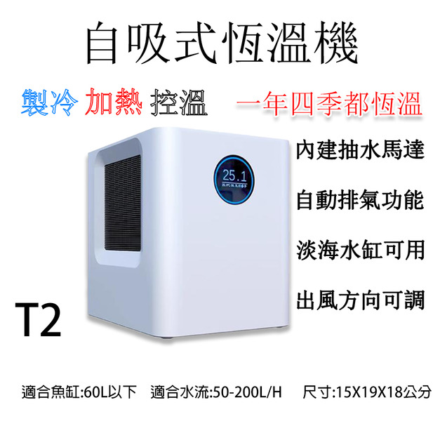 類地星 自吸式恆溫機T2 製冷機 加溫機 恆溫機 淡海水用 內建抽水馬達 冷水機
