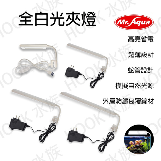 MR.AQUA 新型LED夾燈(白光)