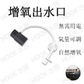 增氧出水口 文氏管