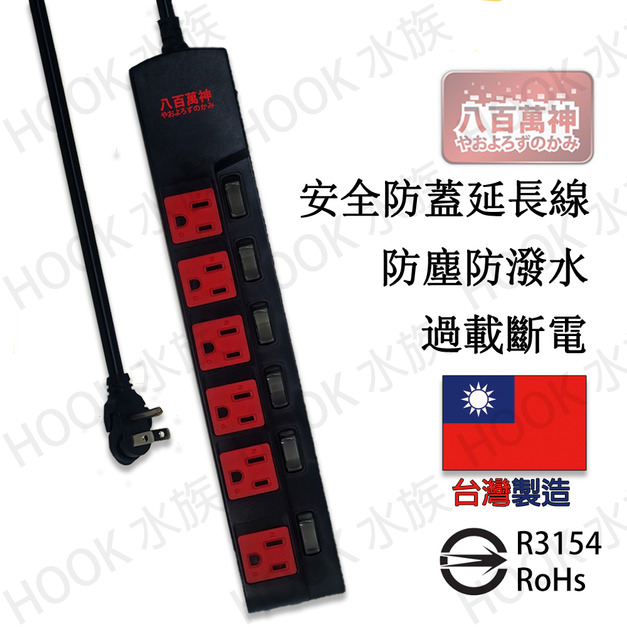 台灣製造 八百萬神 防潑水抗雷擊延長線