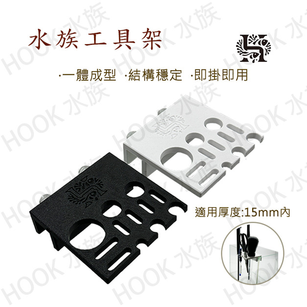 3D列印 水族工具收納架