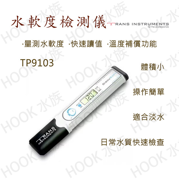 Trans Instrument TP9103 水軟度檢測儀