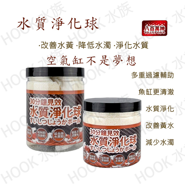 八百萬神 水質淨化球 🌊空氣缸不是夢想🌊