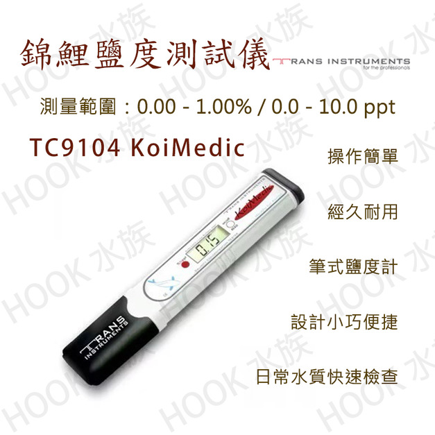 TC9104 KoiMedic錦鯉鹽度測試儀