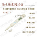 TS6011 MarineSalt Testa 海水鹽度測試儀