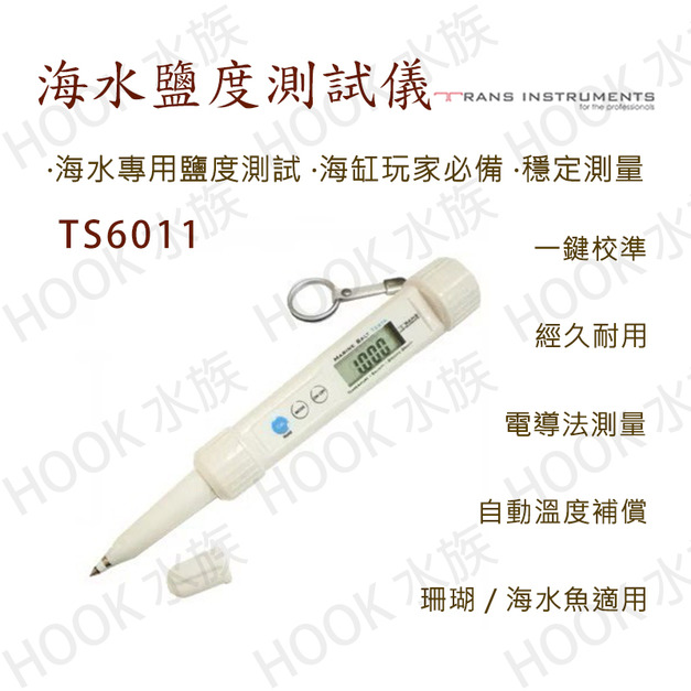 TS6011 MarineSalt Testa 海水鹽度測試儀