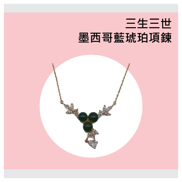 三生三世墨西哥藍珀項鍊