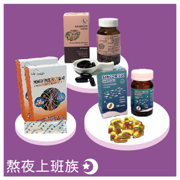 熬夜上班族組合