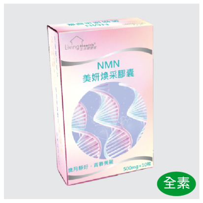 生活健康-NMN美妍煥采膠囊