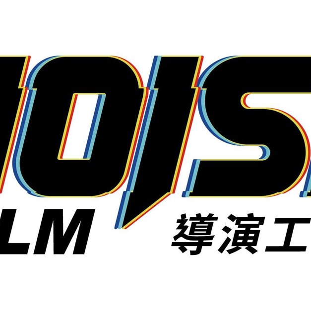 創意廣角鏡-創意的生成┃Noise Film