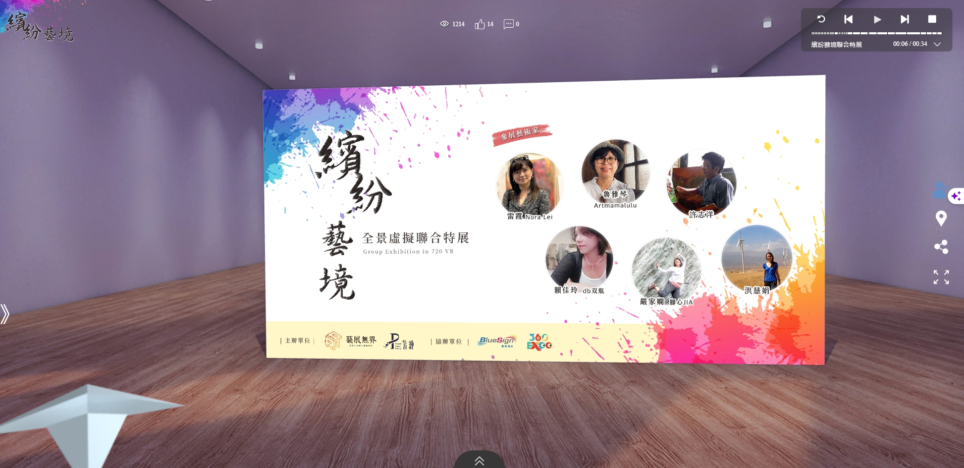 【繽紛藝境-全景虛擬聯合特展】跨越時空限制，零距離線上逛展