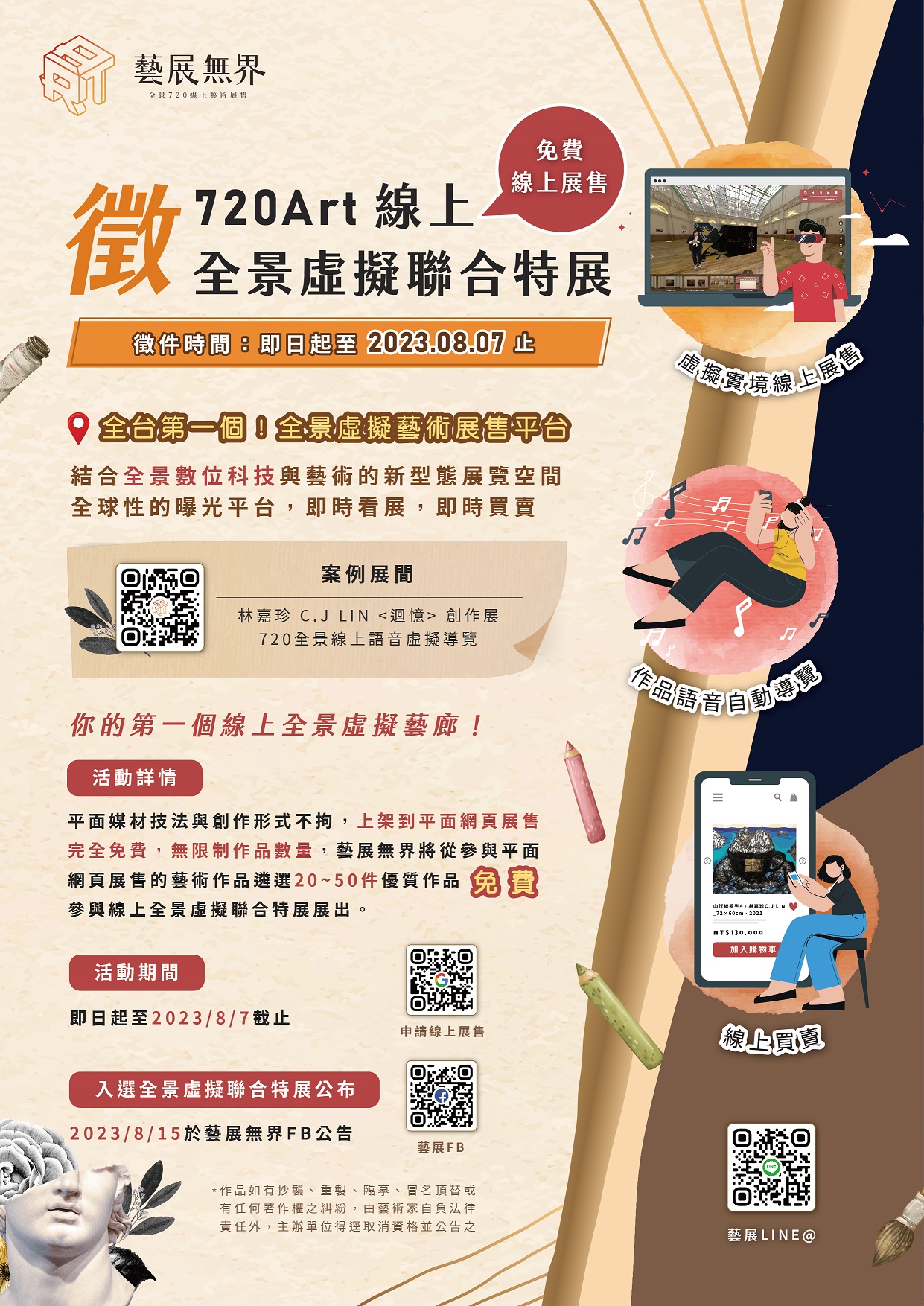 藝術徵件- 720Art全景虛擬聯合特展 即日起~2023.08.07(一)截止