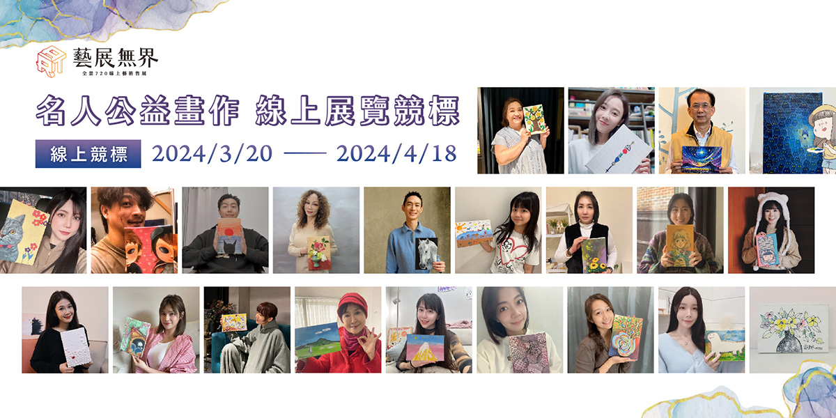 2024【藝愛無界 ‧ 繪聚希望】名人公益畫作 線上展覽&競標活動 將於3/20開跑啦！ 