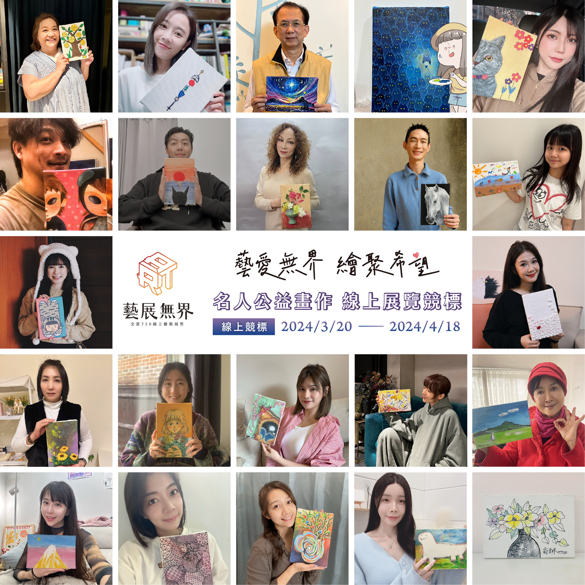 2024「藝愛無界 ‧ 繪聚希望」第一屆名人藝術公益活動順利完成！