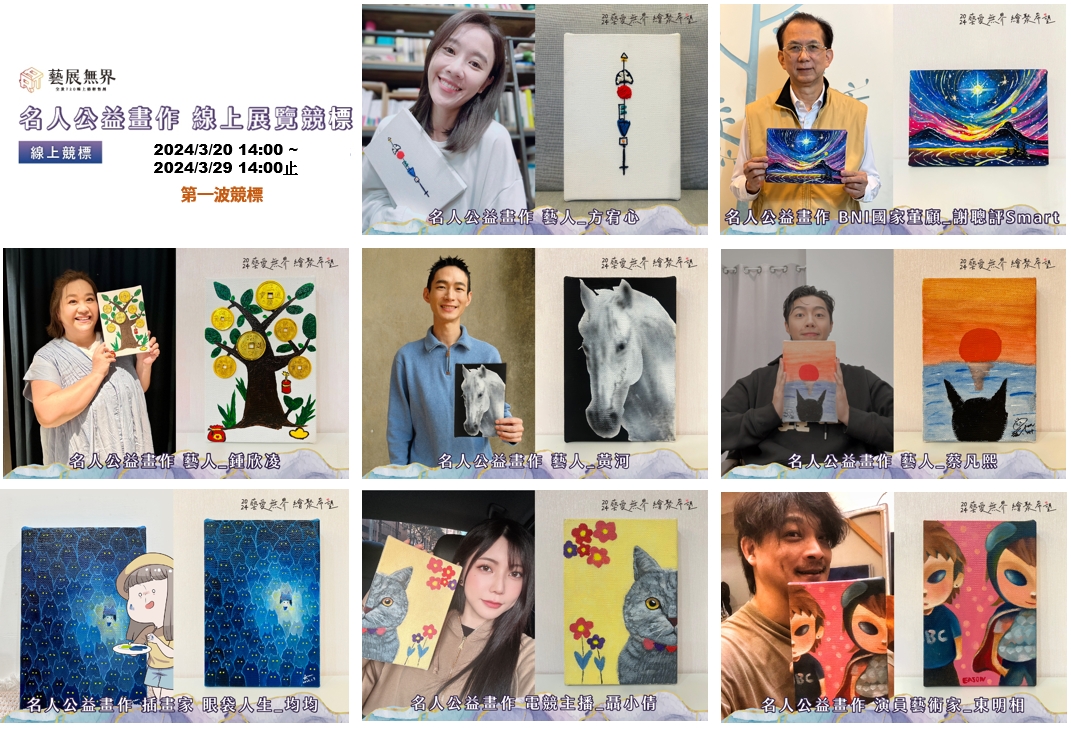 第一波公益畫作競標倒數1天！將於3/29(五) 14:00結標！