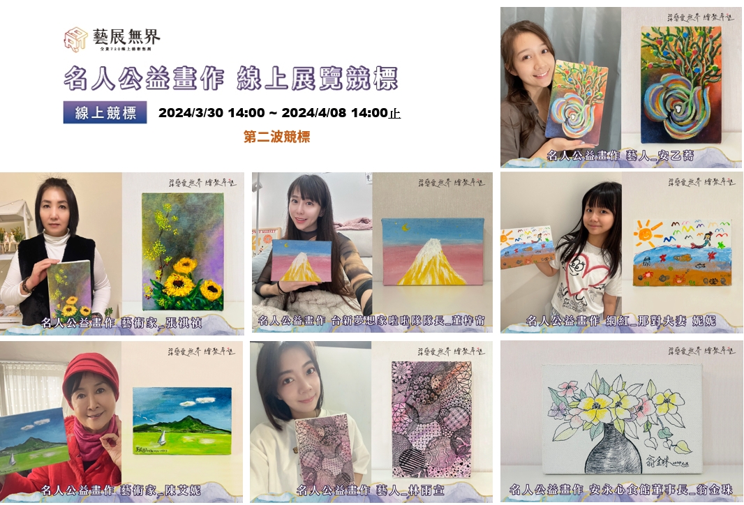 第二波公益畫作競標倒數1天！將於4/8(一) 14:00結標！