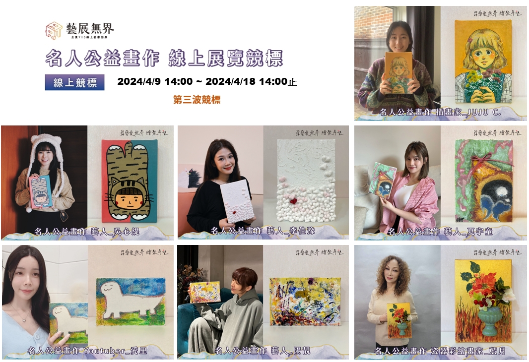 第三波公益畫作競標倒數24小時！將於4/18(四) 14:00結標！
