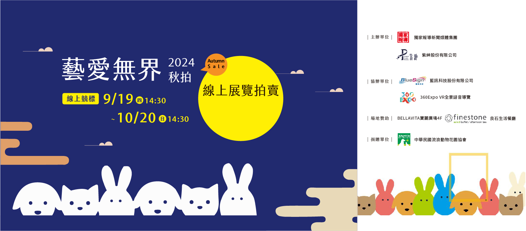 藝愛無界「2024秋拍」名人藝術公益 線上展覽競標，9/19(四) 14:30 即將開跑囉