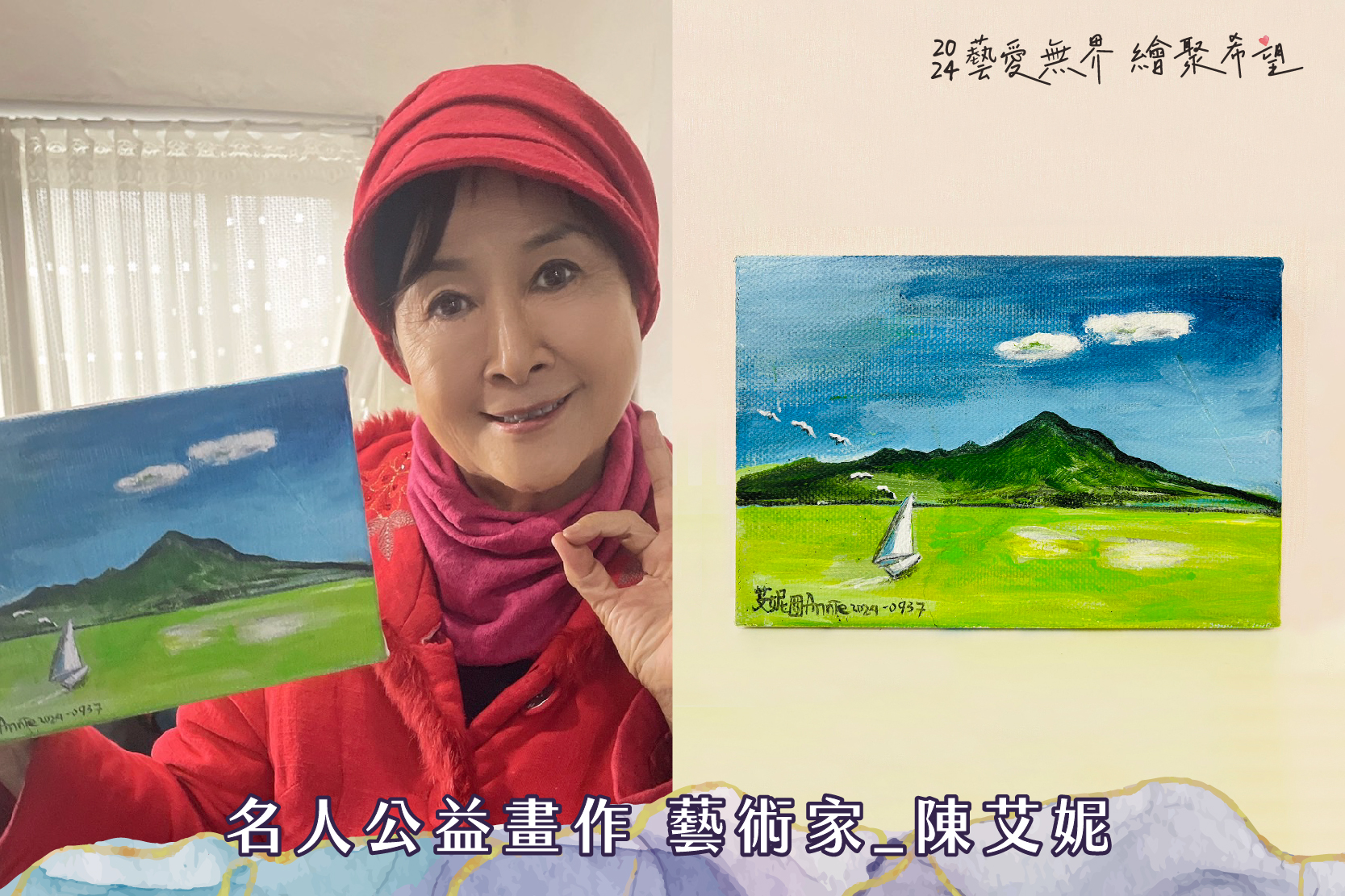 藝愛無界‧ 繪聚希望」名人公益畫作- 藝術家陳艾妮