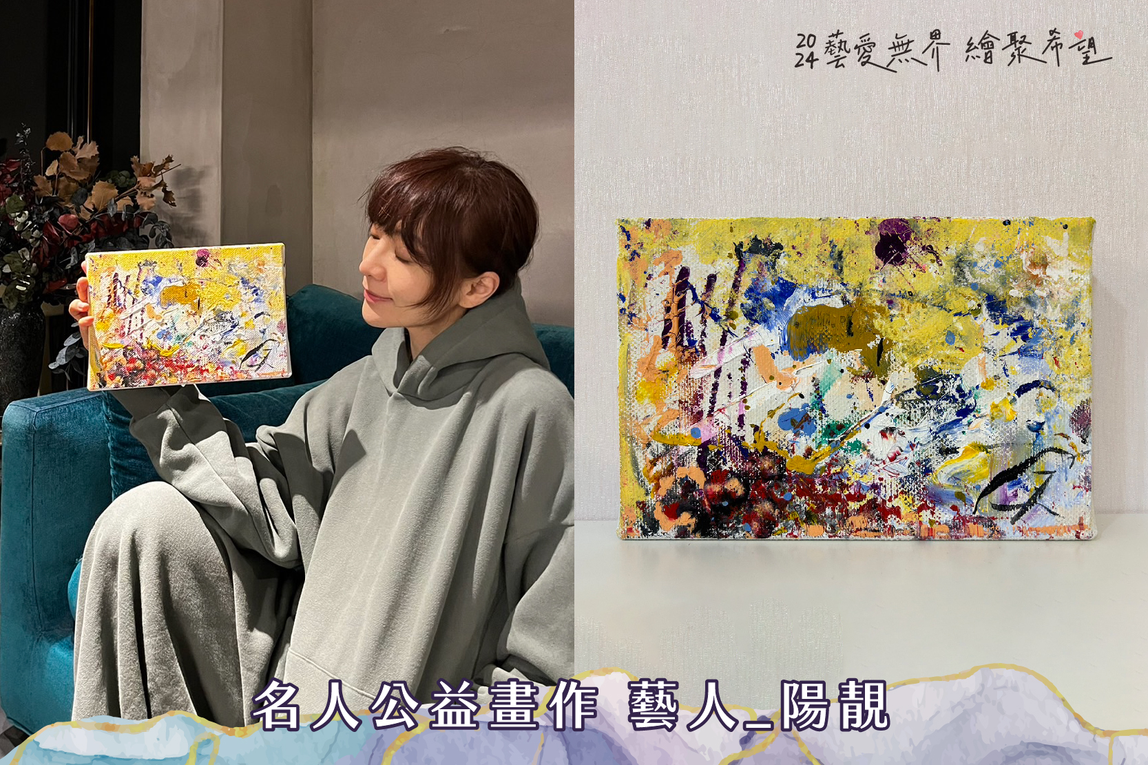 「藝愛無界 ‧ 繪聚希望」名人公益畫作 - 陽靚