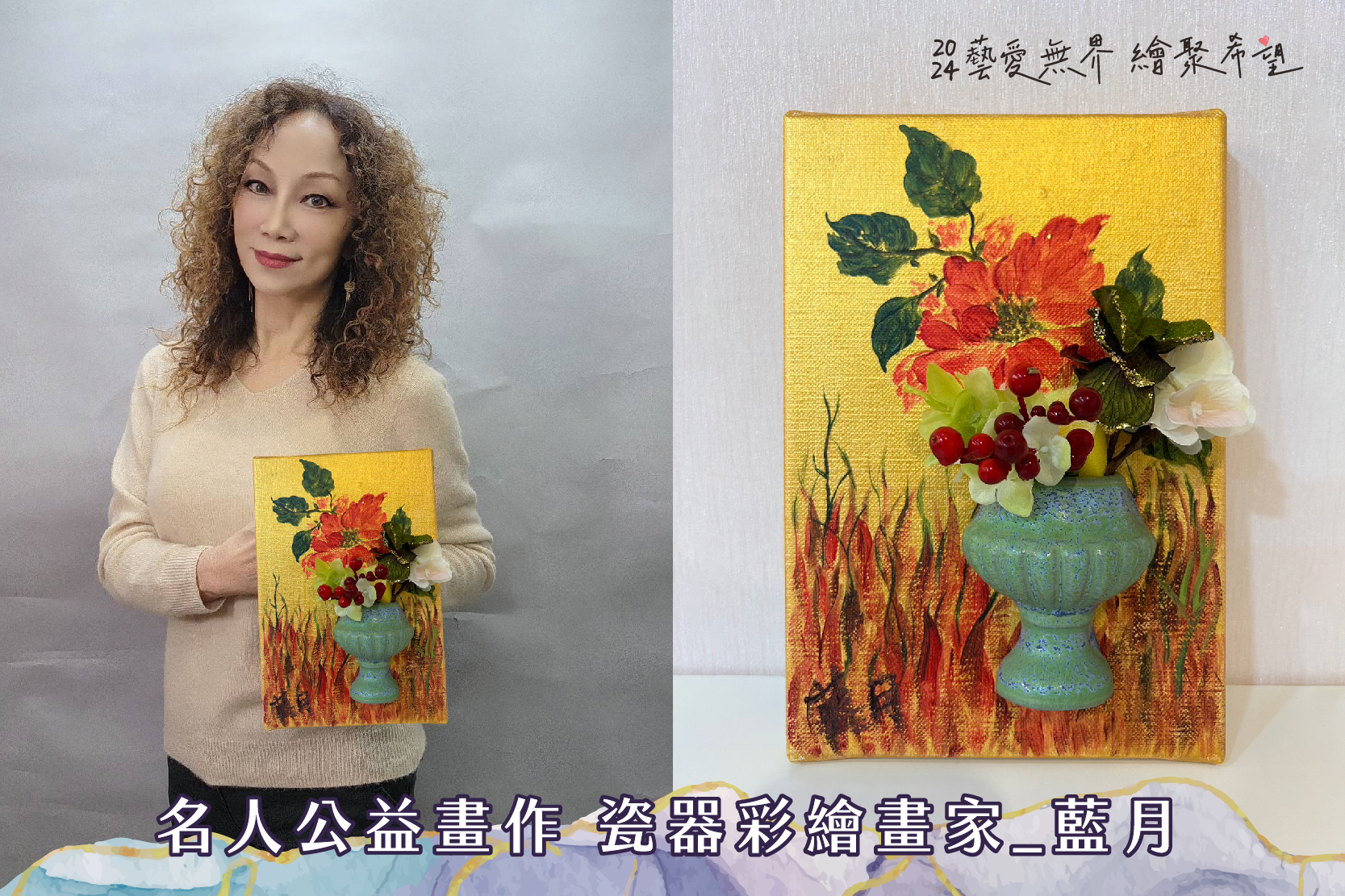 瓷器彩繪畫家 藍月 公益立體作品「瓶花」 │ 藝愛無界 ‧ 繪聚希望 名人公益畫作