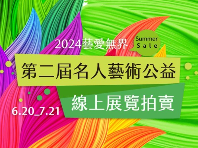 6/20即將登場 !藝愛無界「夏拍」名人藝術公益畫作 線上展覽競標