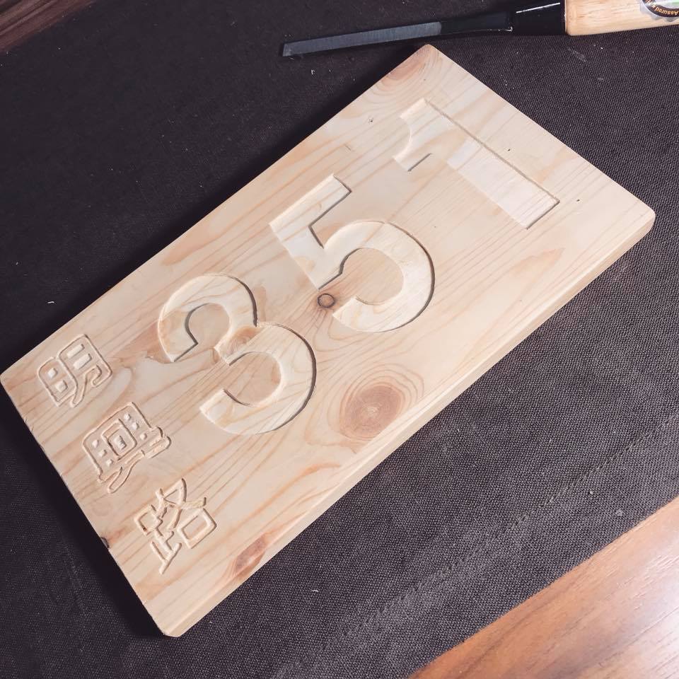 自己的門牌自己作～