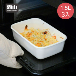 【日本霜山】日系純白風長方形琺瑯保鮮盒(附蓋)-L-1500ml-3入