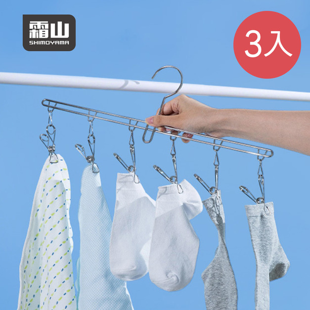 【日本霜山】304不鏽鋼一字型纖形內衣/襪子晾曬架(6夾)-3入