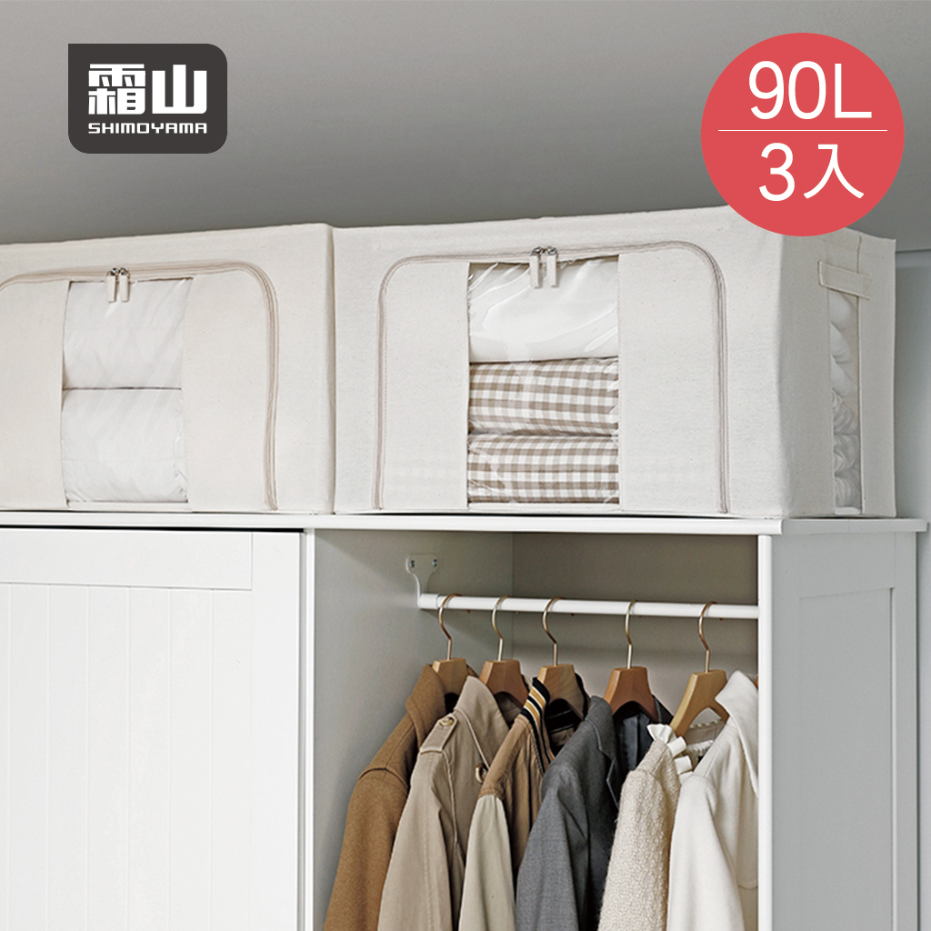 【日本霜山】棉麻布雙開兩用可折疊衣物收納箱(附透窗)-90L-3入