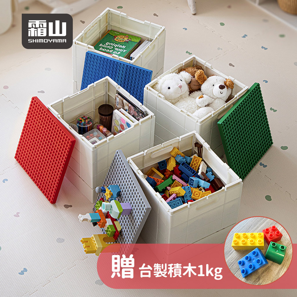 繽紛積木造型摺疊收納箱25L(送台製積木1kg)-多色可選