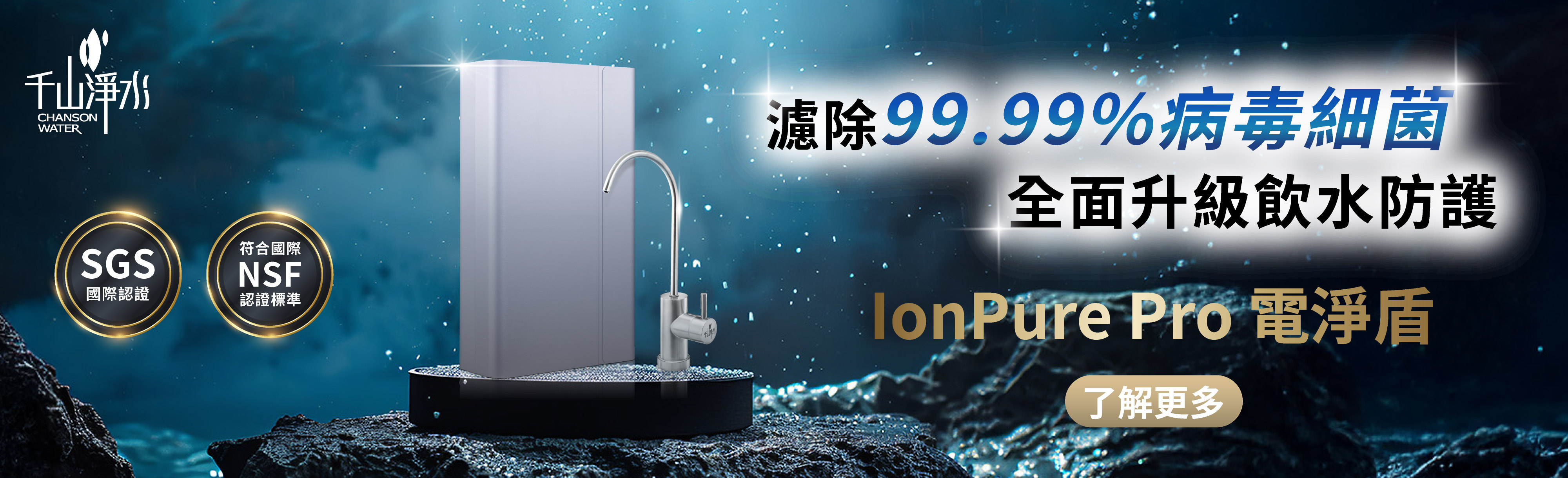 IonPure新機上市