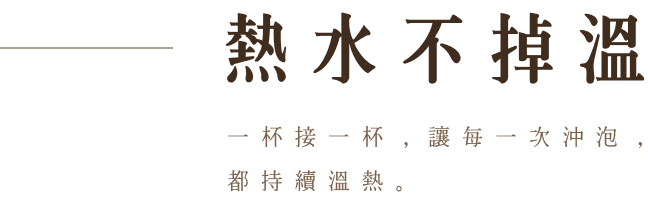 熱水不掉溫