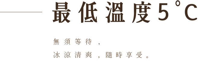 最低溫度5度C