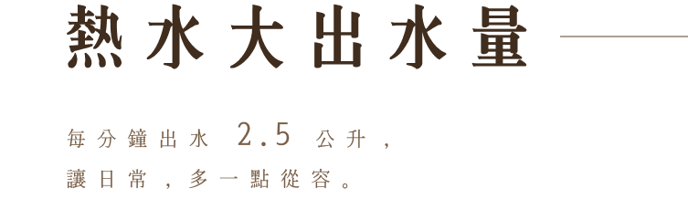 熱水大出水量