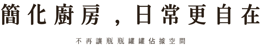 簡化廚房，日常更自在