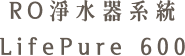 RO淨水器系統 LifePure 600