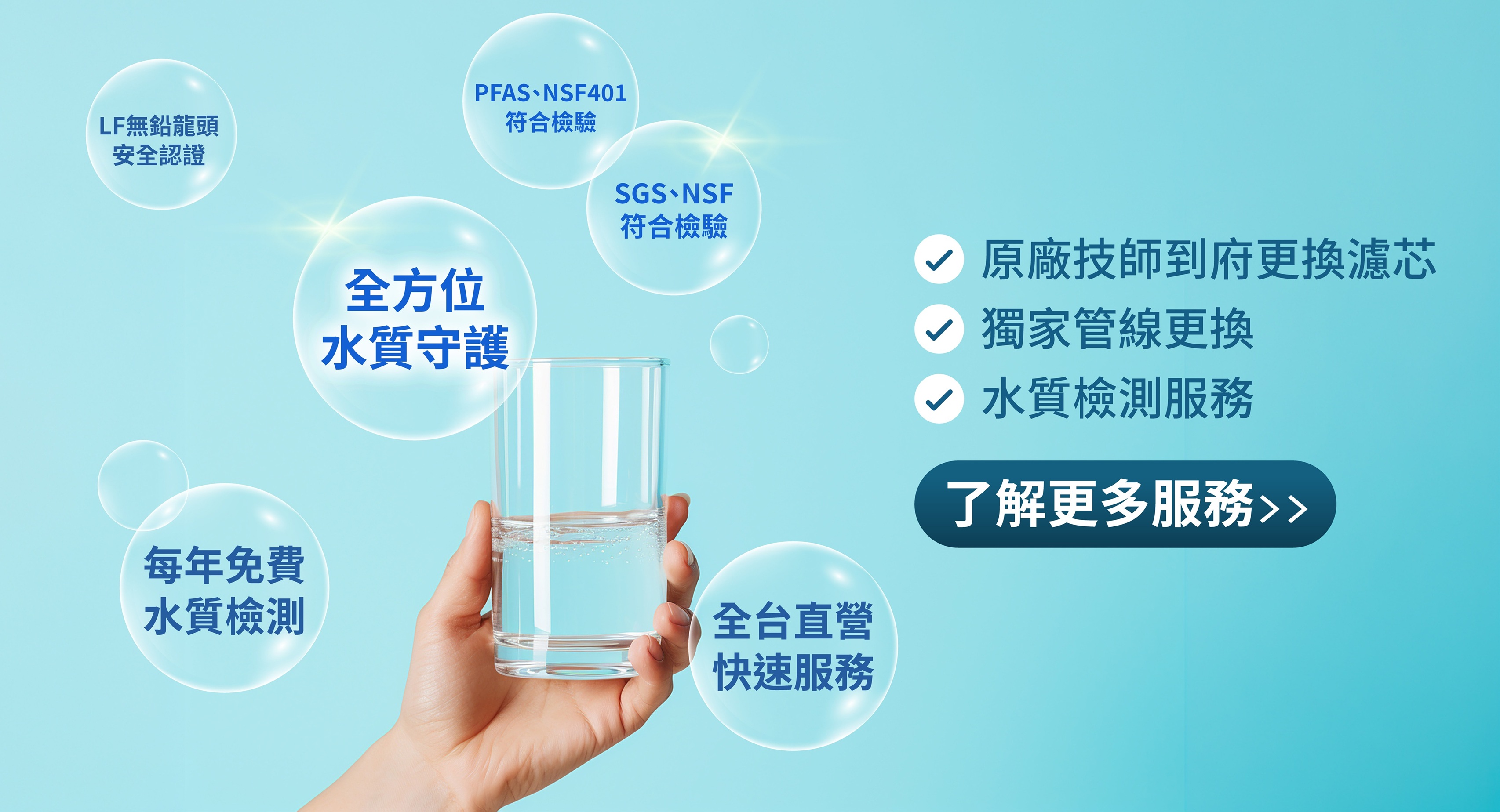 全方位水質守護