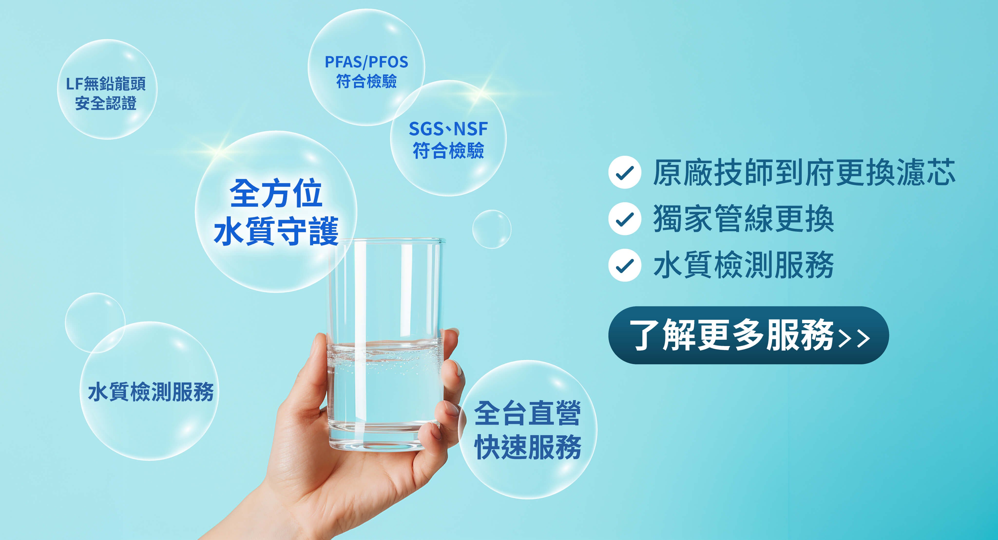 全方位水質守護