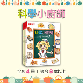 獲獎好書【科學小廚師：健康的早餐、均衡的午餐、可口的點心、豐盛的晚餐】全套4冊