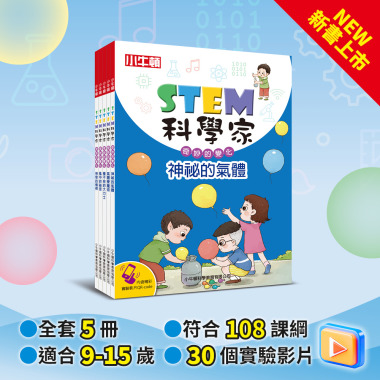 顛覆傳統實驗書~《STEM科學家：奇妙的變化》全套5冊 趣味實作影片 科學原理清楚易懂